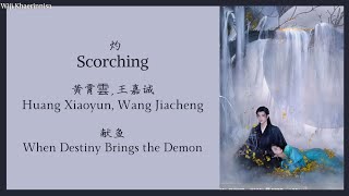灼 (Scorching) - 黄霄雲 (Huang Xiaoyun), 王嘉诚 (Wang Jiacheng) {献鱼 When Destiny Brings the Demon} lyrics