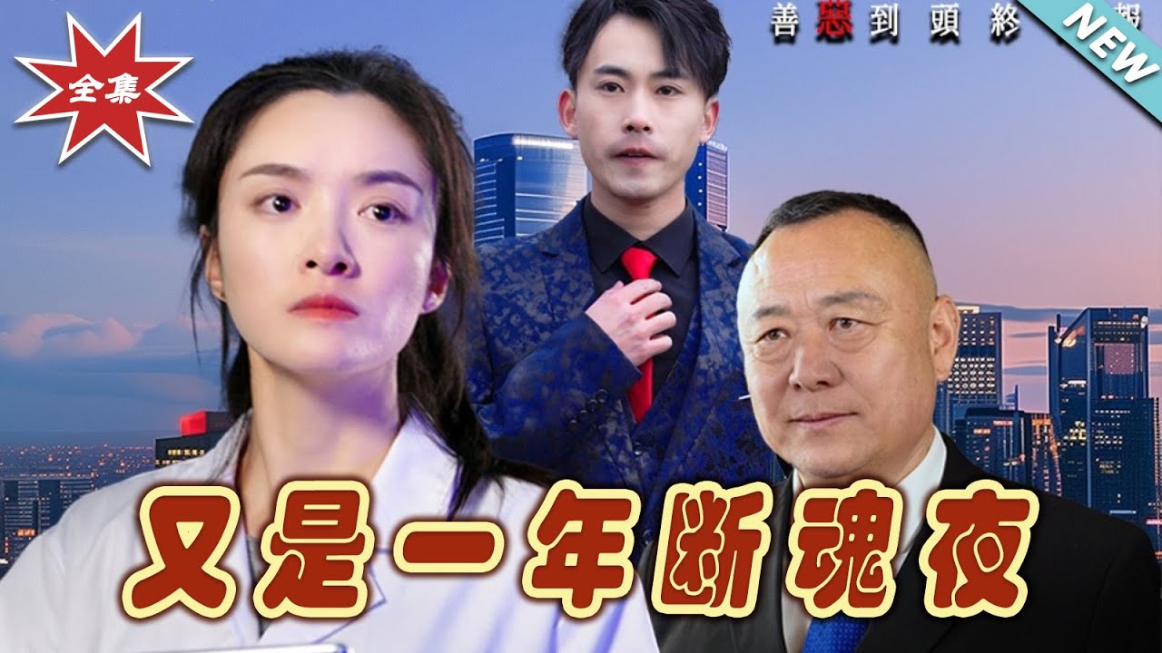 又是一年斷魂夜：巔峰逆襲