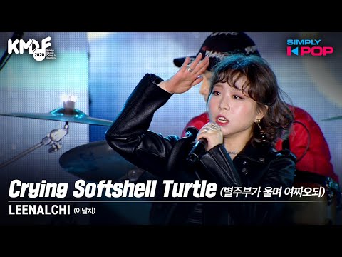[Simply K-Pop] LEENALCHI (이날치) - Crying Softshell Turtle (별주부가 울며 여짜오되) _ KMDF 2020