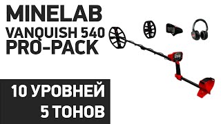 Металлоискатель Minelab Vanquish 540 Pro-Pack