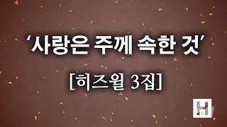 [CCM]사랑은 주께 속한 것 - 히즈윌 3집 (가사) HISWILL '(320k)고음질'