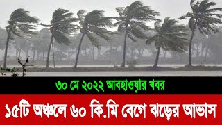 ১৫টি অঞ্চলে ৬০ কি.মি বেগে ঝড়ের আভাস | আজকের আবহাওয়া খবর বাংলাদেশ | Today weather update Bangladesh