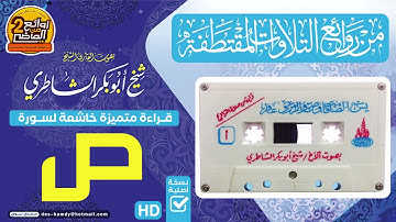 سورة ص  قراءة جميلة / شيـخ أبو بكر الشاطري | من التلاوات القديمة