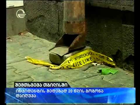 ინციდენტის შედეგად 20 წლის გოგონა გარდაიცვალა