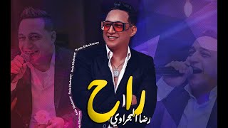 رضا البحراوي 2021 - اغنيه ( راح ) شعبي جديد
