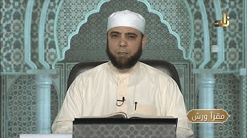 برنامج مقرأ ورش || 14 || مقرر التلاوة : سورة يوسف ( الآيات 99 - 107 ) || د. متولي محمد عبدالمجيد