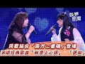 民歌組合 南方二重唱 登場 演唱經典歌曲 秋意上心頭 夢田 超級夜總會 三立娛樂星聞 民歌組合 南方二重唱 登場 演唱經典歌曲 秋意上心頭 夢田 超級夜總會 三立娛樂星聞