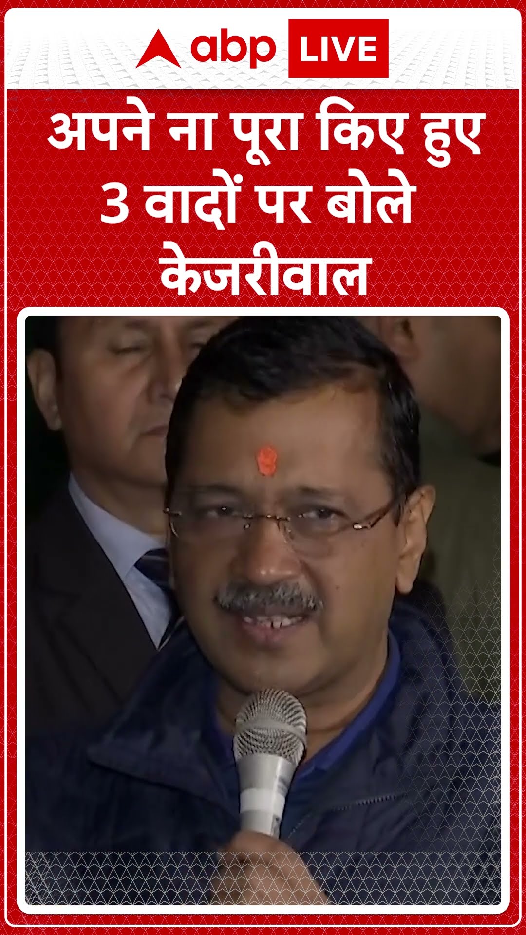 Arvind Kejriwal: अपने ना पूरा किए हुए 3 वादों पर बोले केजरीवाल | #shorts