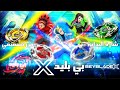 بي بليد اكس BEYBLADE X على اغنية بي بليد شارة البداية من تصميمي بي بليد اكس BEYBLADE X على اغنية بي بليد شارة البداية من تصميمي
