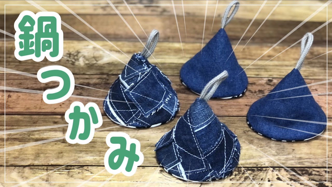 簡単☆三角鍋つかみの作り方】デニムリメイク ハギレ活用 DIY - YouTube