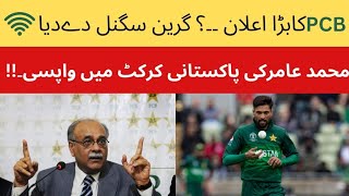 PCB green signals to Muhammad Amir |  محمد عامر انٹرنیشنل کرکٹ میں واپسی