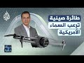حياة ذكية طائرة صينية ترعب السماء الأمريكية حياة ذكية طائرة صينية ترعب السماء الأمريكية
