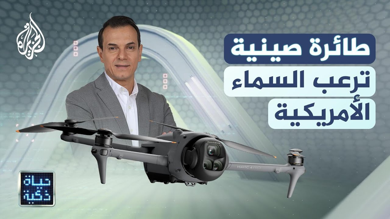 حياة ذكية | طائرة صينية ترعب السماء الأمريكية