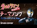 ウルトラマンゾフィー "テーマ インストゥルメンタル" / Ultraman Zoffy Theme Instrumental - Cover