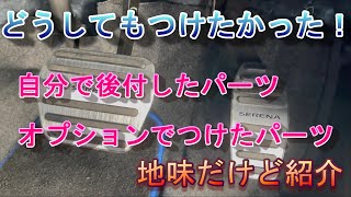 日産 セレナ e-POWER AUTECH　自分で後付したパーツとオプションで付けた細かなパーツの紹介