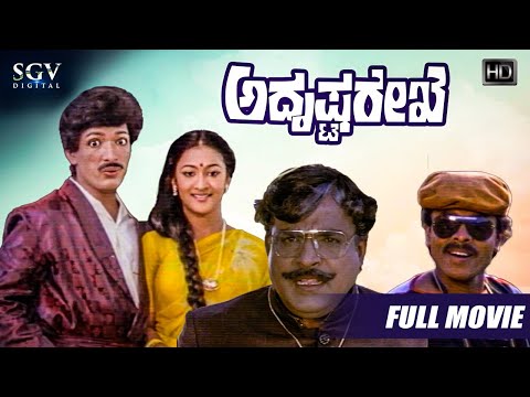 adrushta-rekhe-|-kashinath-full-comedy-movie-|-kashinath-kannada-movies