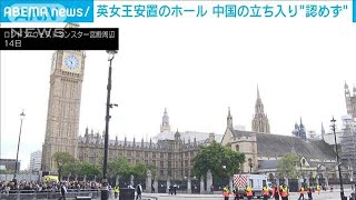 英議会　女王棺への中国弔問を拒否　中国は反発(2022年9月16日)