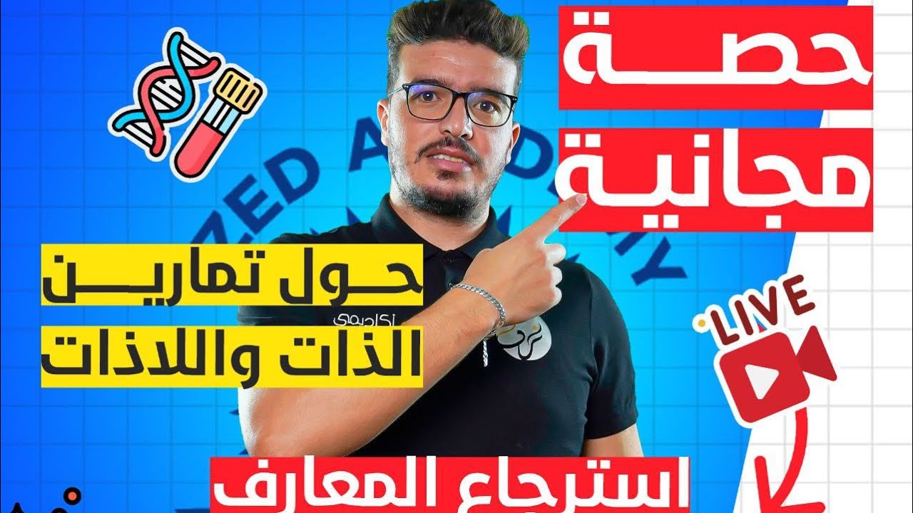 الحصة المباشرة 1 في المناعة ( تخلص من مشكل النص العلمي )