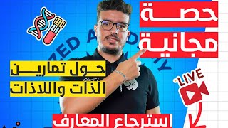 الحصة المباشرة 1 في المناعة ( تخلص من مشكل النص العلمي )