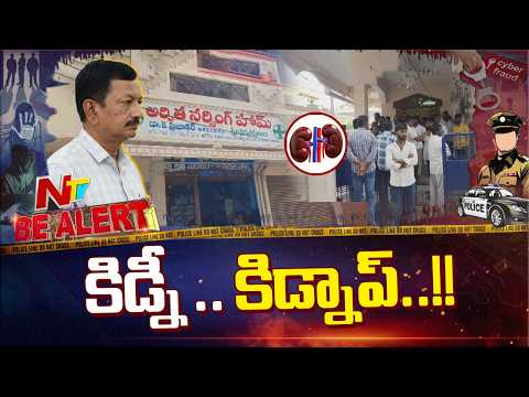గర్భసంచి ఆపరేషన్ కి వెళ్తే కిడ్నాప్ మాయం | Be Alert | NTV Telugu - NTVTELUGU