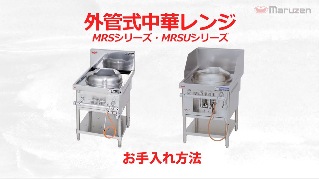 お手入れ動画一覧｜業務用厨房機器メーカー 株式会社マルゼン