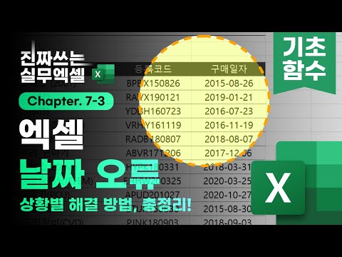 <strong>엑셀</strong> 잘못된 날짜 데이터, <strong>함수</strong> 하나로 모두 해결하세요! | 5분 핵심 <strong>정리</strong> | 진짜쓰는 실무엑셀 7-3-6