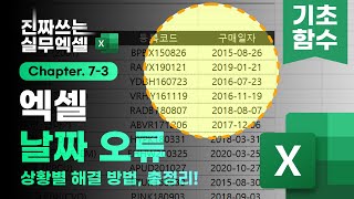 엑셀 잘못된 날짜 데이터, 함수 하나로 모두 해결하세요! | 5분 핵심 정리 | 진짜쓰는 실무엑셀 7-3-6