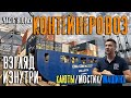 Судно контейнеровоз. Взгляд изнутри. Каюты/мостик/машинное отделение. "CMA CGM Manaus" Часть вторая.