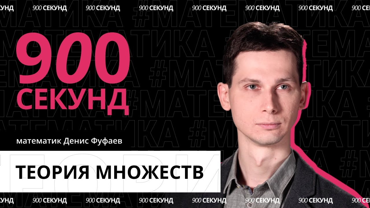 Как можно сломать теорию множеств — за 900 секунд