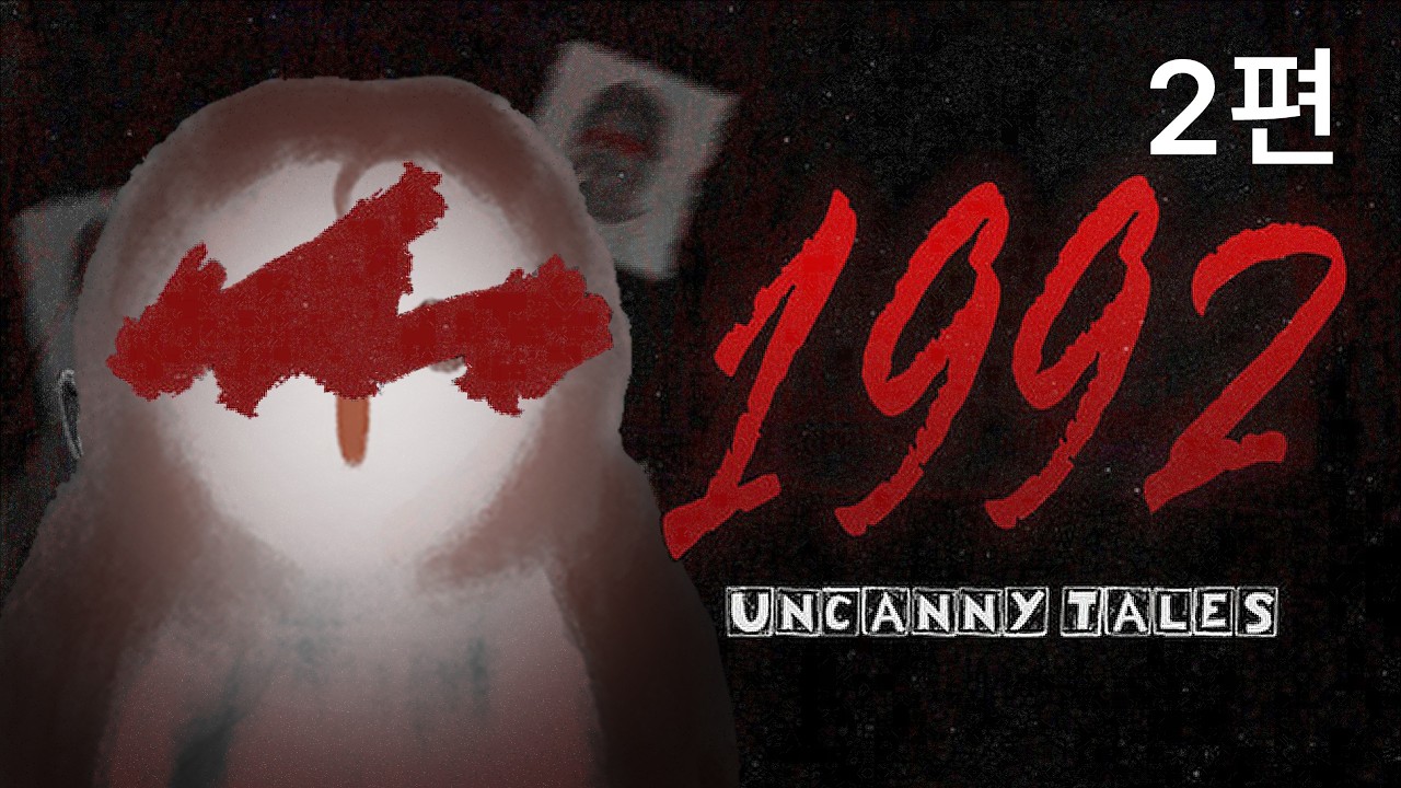 [2편] 주인공이 14살인데 부지런하네 (Uncanny Tales: 1992 / 공포게임)