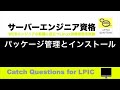 パッケージ管理とインストール - RedHatのCentOSのコマンドyumとrpm |【サーバー技術者認定資格】macOSのターミナル環境でLinuxのOS操作を学習しLPIC資格の勉強と試験対策に