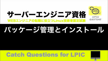 パッケージ管理とインストール - RedHatのCentOSのコマンドyumとrpm |【サーバー技術者認定資格】macOSのターミナル環境でLinuxのOS操作を学習しLPIC資格の勉強と試験対策に