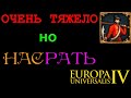 НАС РАТЬ! ☮ Europa Universalis IV