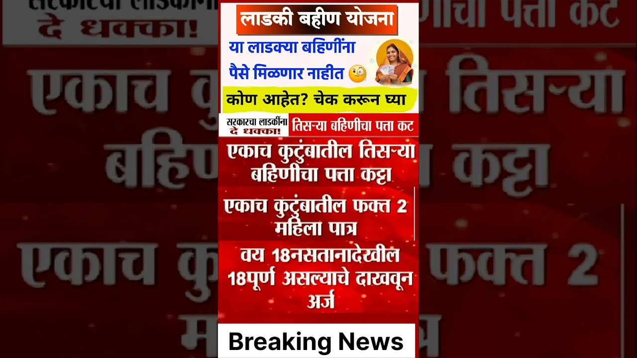 लाडकी बहीण योजना पैसे का मिळणार नाही |ladaki bahin yojana paise ka nahi baitalal