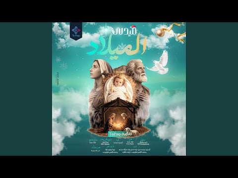 ميدلي الميلاد (feat. To Pray Choir)