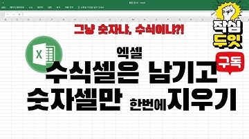엑셀 수식셀 빼고 숫자만 한번에 지우기
