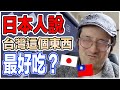 日本人告訴你台灣這個東西最好吃！Iku老師