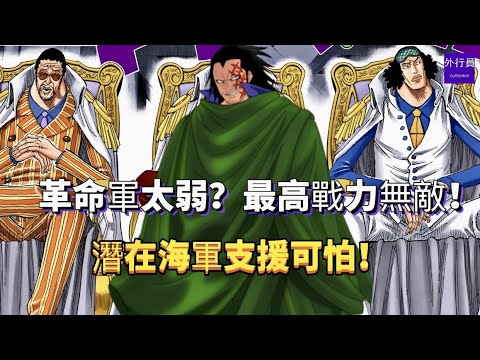 革命軍太弱 最高戰力無敵 潛在海軍支援可怕 142 Youtube 革命軍太弱 最高戰力無敵 潛在海軍支援可怕 142 Youtube