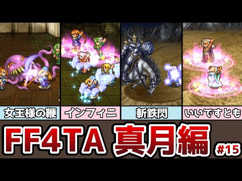 FF4TA 真月編 #15 バンド技紹介 テンプテーションに女王様とお呼び!?ユニークなバンド技がたくさんあった! ゆっくり解説 ゆっくり実況 ファイナルファンタジー4 ジアフター