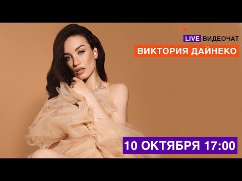 LIVE Видеочат со звездой на МУЗ-ТВ: Виктория Дайнеко