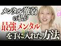 メンタル弱い人は心の整え方を間違えています