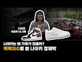 23년 전 최저시급의 63.2배였던 운동화_나이키는 왜 이렇게 가짜가 많은가? 맥도날드 햄버거를 기준으로 본 나이키 경제학(feat. 클로바더빙)
