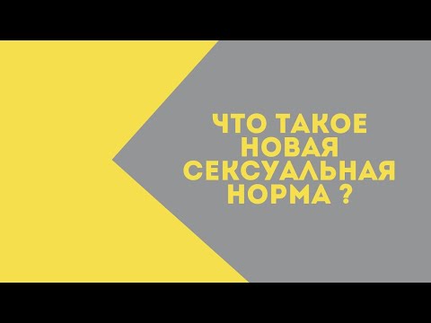 Что такое новая сексуальная норма?