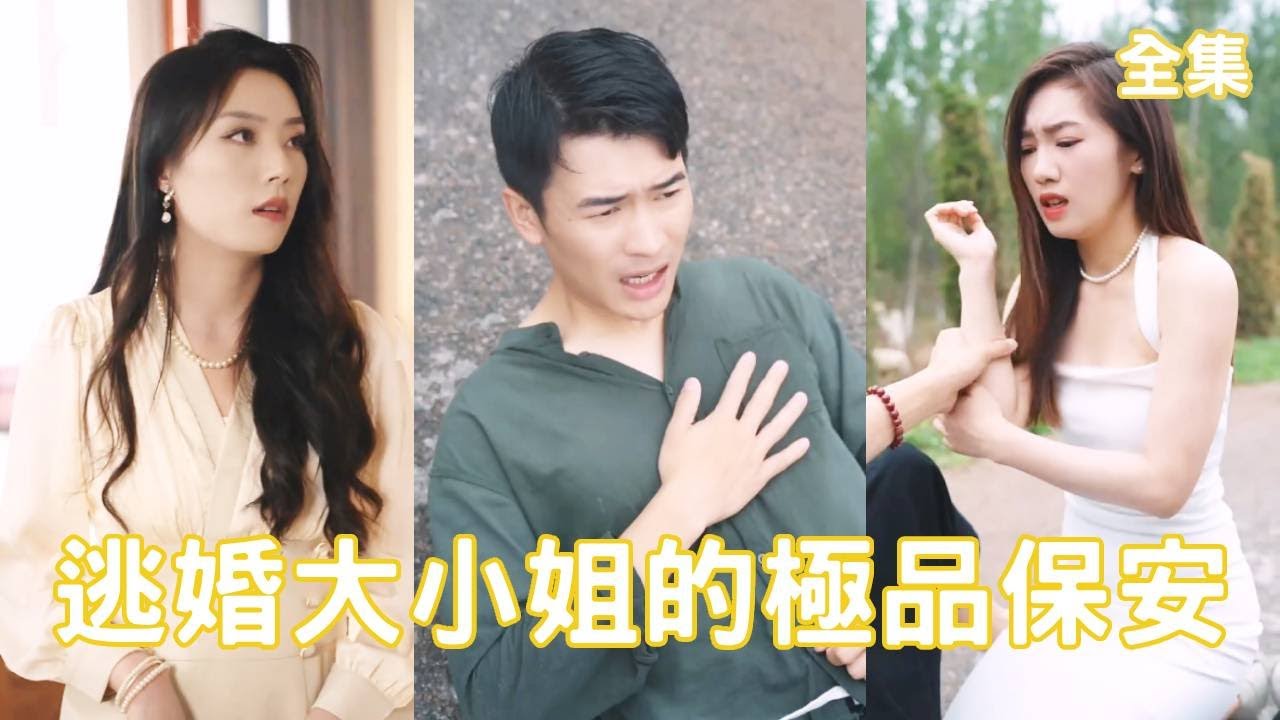 逆袭人生：逃婚美女总裁与伪装小子的奇妙邂逅