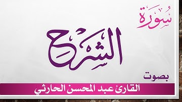 094 سورة الشرح .. عبد المحسن الحارثي .. القرآن هدى للمتقين