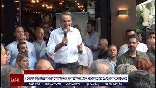 Η ΟΜΙΛΙΑ ΤΟΥ ΠΡΩΘΥΠΟΥΡΓΟΥ ΚΥΡΙΑΚΟΥ ΜΗΤΣΟΤΑΚΗ ΣΤΟΝ ΚΕΝΤΡΙΚΟ ΠΕΖΟΔΡΟΜΟ ΤΗΣ ΚΟΖΑΝΗΣ
