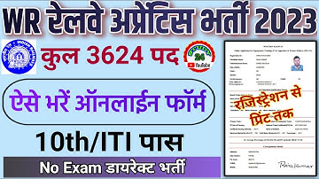RRC WR Apprentice Online Form 2023 Kaise Bhare | Western Railway Apprentice Online Form 2023 Apply