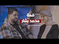 قصة محمد بشار بودكاست سلم وحية قصة محمد بشار بودكاست سلم وحية