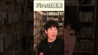 メンタリストDaiGo  Fireの現実