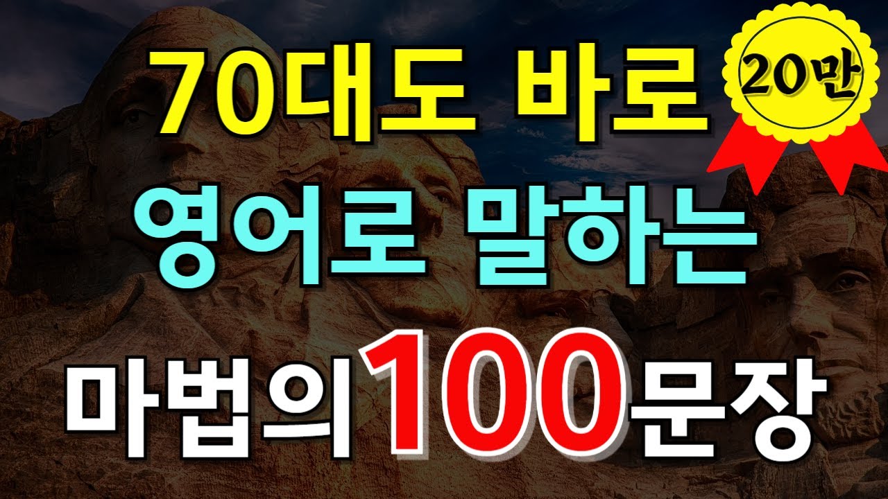 #157.[생활영어 100문장❗] 70대도 들으면 바로 영어가 술술?! 마법의 100문장!| 편하게 들어보세요|영어듣기